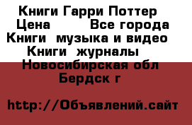 Книги Гарри Поттер › Цена ­ 60 - Все города Книги, музыка и видео » Книги, журналы   . Новосибирская обл.,Бердск г.